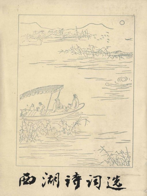 Title details for 西湖诗词选(Poems of West Lake ) by Wang RongChu - Available